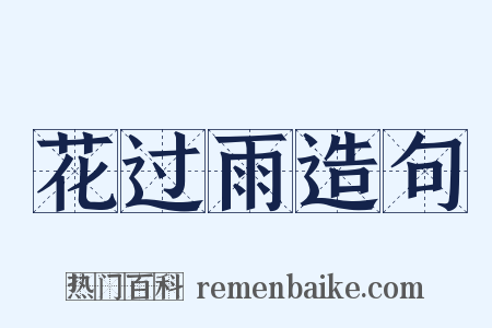 花过雨造句是什么意思的图片